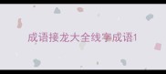 成语接龙大全线字成语