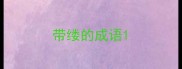 带缕的成语