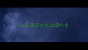 abab词语大全成语大全