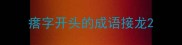 瘩字开头的成语接龙