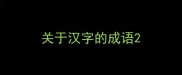 关于汉字的成语