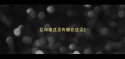 鼠和猪成语有哪些成语