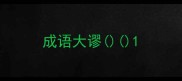 成语大谬