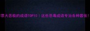 形容罪大恶极的成语TOP10这些恶毒成语专治各种嚣张