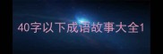 40字以下成语故事大全