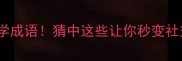 与举相关的10个必学成语猜中这些让你秒变社交达人附详细