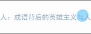 舍己救人成语背后的英雄主义与人性光辉