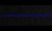 经典成语从历史典故到现代应用的成语来源故事趣味解读