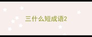 三什么短成语