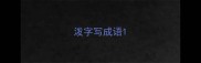 泼字写成语
