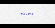 香港人成语