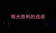 眼光势利的成语