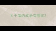 关于激的成语有哪些