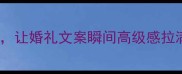 10个必知的婚庆成语让婚礼文案瞬间高级感拉满备婚新人速存