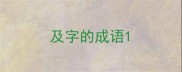 及字的成语