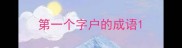 第一个字户的成语