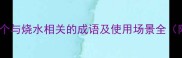 烧水必备10个与烧水相关的成语及使用场景全附避坑指南