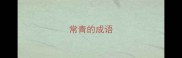 常青的成语