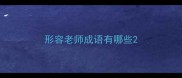 形容老师成语有哪些