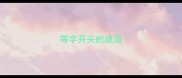 等字开头的成语