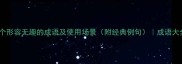 10个形容无趣的成语及使用场景附经典例句成语大全