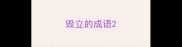 毁立的成语