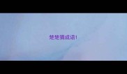 楚楚猜成语