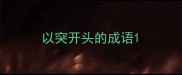 以突开头的成语