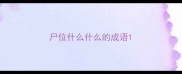 尸位什么什么的成语