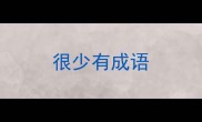 很少有成语