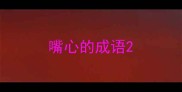 嘴心的成语