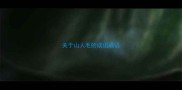 关于山人毛的成语成语