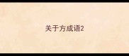 关于方成语