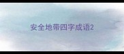 安全地带四字成语