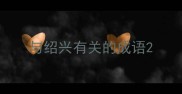 与绍兴有关的成语