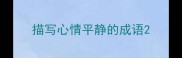 描写心情平静的成语