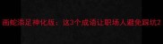 画蛇添足神化版这3个成语让职场人避免踩坑