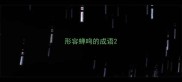形容蝉鸣的成语
