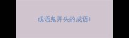 成语鬼开头的成语