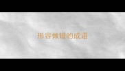 形容做错的成语