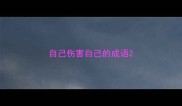 自己伤害自己的成语