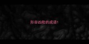 形容凶险的成语
