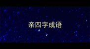 亲四字成语