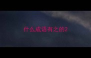 什么成语有之的