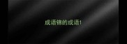 成语锦的成语