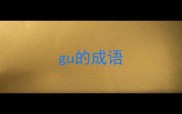 gu的成语