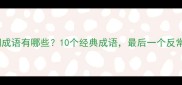反义词成语有哪些10个经典成语最后一个反常识