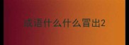 成语什么什么冒出