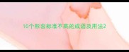 10个形容标准不高的成语及用法