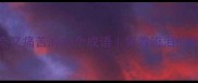 形容无奈又痛苦的20个成语笑着流泪的扎心文案